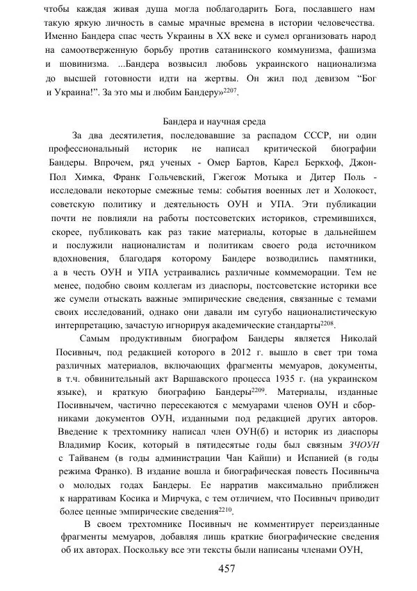 Гжегож Россолински-Либе - Жизнь Степана Бандеры: терроризм, фашизм, геноцид, культ - Страница № 456