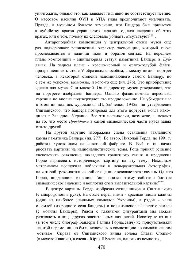 Гжегож Россолински-Либе - Жизнь Степана Бандеры: терроризм, фашизм, геноцид, культ - Страница № 469