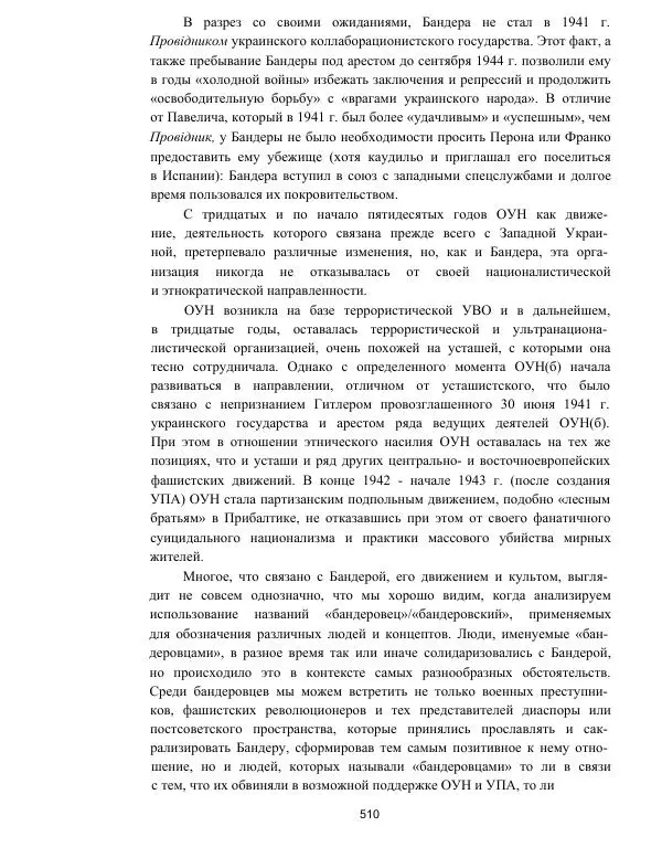Гжегож Россолински-Либе - Жизнь Степана Бандеры: терроризм, фашизм, геноцид, культ - Страница № 509