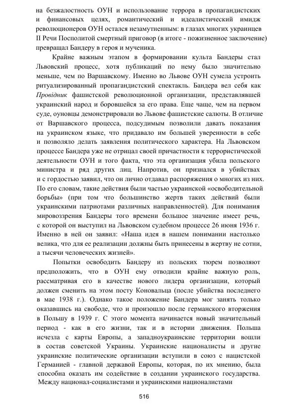 Гжегож Россолински-Либе - Жизнь Степана Бандеры: терроризм, фашизм, геноцид, культ - Страница № 515