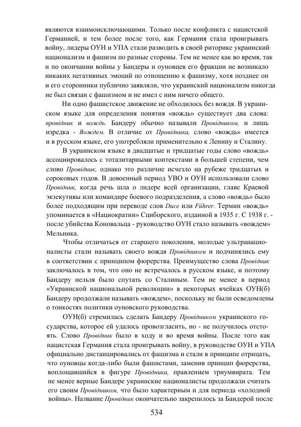 Гжегож Россолински-Либе - Жизнь Степана Бандеры: терроризм, фашизм, геноцид, культ - Страница № 533