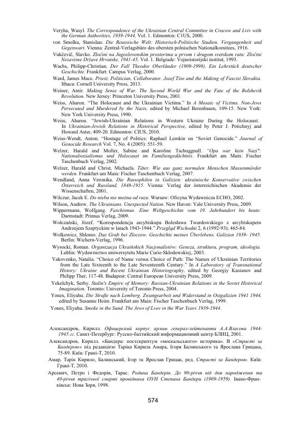 Гжегож Россолински-Либе - Жизнь Степана Бандеры: терроризм, фашизм, геноцид, культ - Страница № 573
