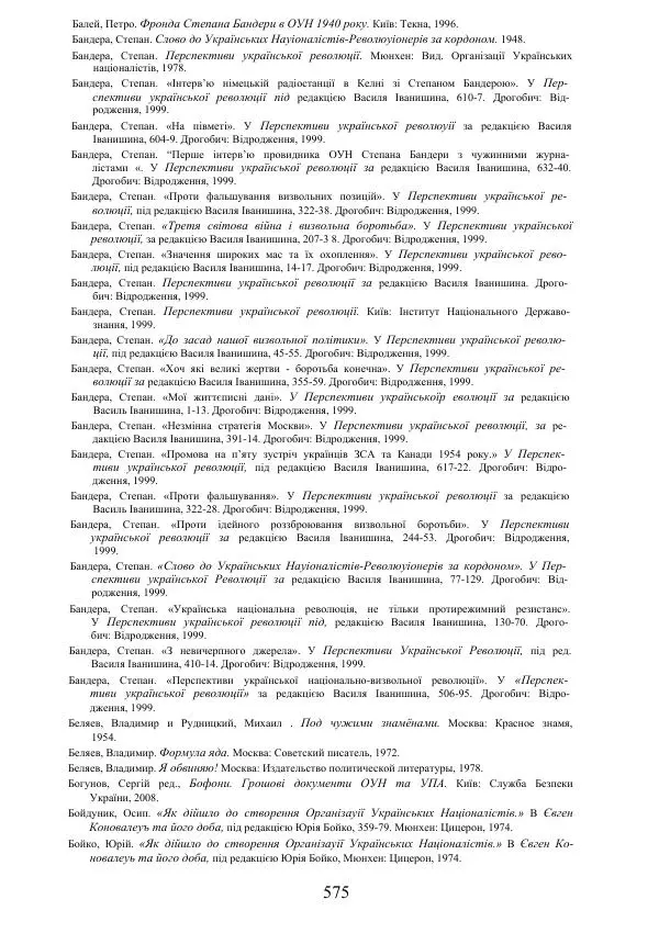 Гжегож Россолински-Либе - Жизнь Степана Бандеры: терроризм, фашизм, геноцид, культ - Страница № 574