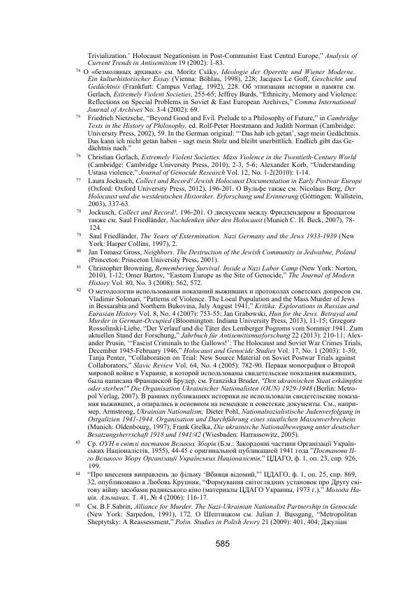 Гжегож Россолински-Либе - Жизнь Степана Бандеры: терроризм, фашизм, геноцид, культ - Страница № 584