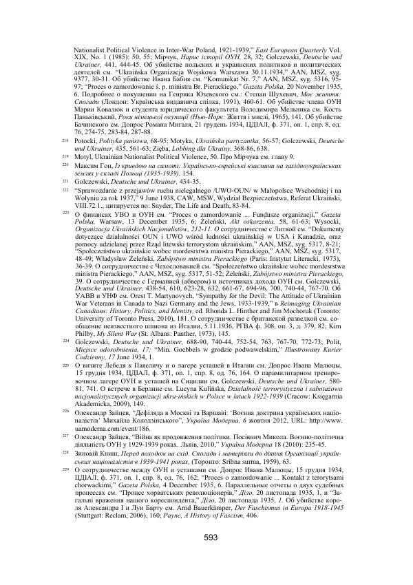 Гжегож Россолински-Либе - Жизнь Степана Бандеры: терроризм, фашизм, геноцид, культ - Страница № 592