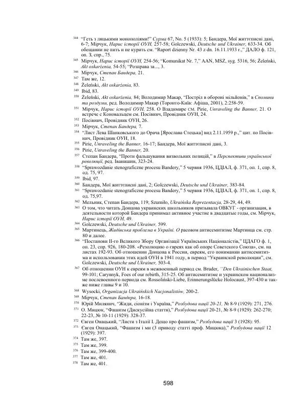 Гжегож Россолински-Либе - Жизнь Степана Бандеры: терроризм, фашизм, геноцид, культ - Страница № 597