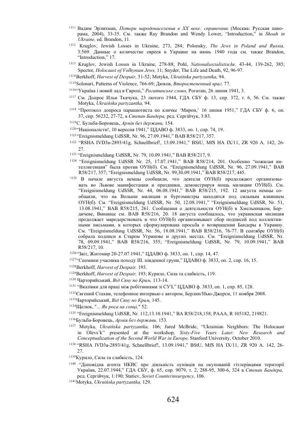 Гжегож Россолински-Либе - Жизнь Степана Бандеры: терроризм, фашизм, геноцид, культ - Страница № 623