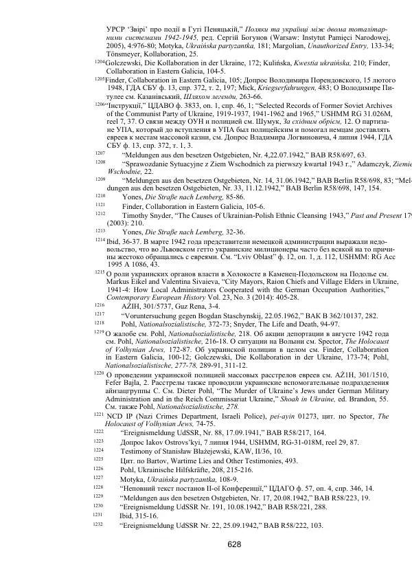 Гжегож Россолински-Либе - Жизнь Степана Бандеры: терроризм, фашизм, геноцид, культ - Страница № 627