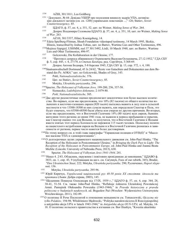 Гжегож Россолински-Либе - Жизнь Степана Бандеры: терроризм, фашизм, геноцид, культ - Страница № 631