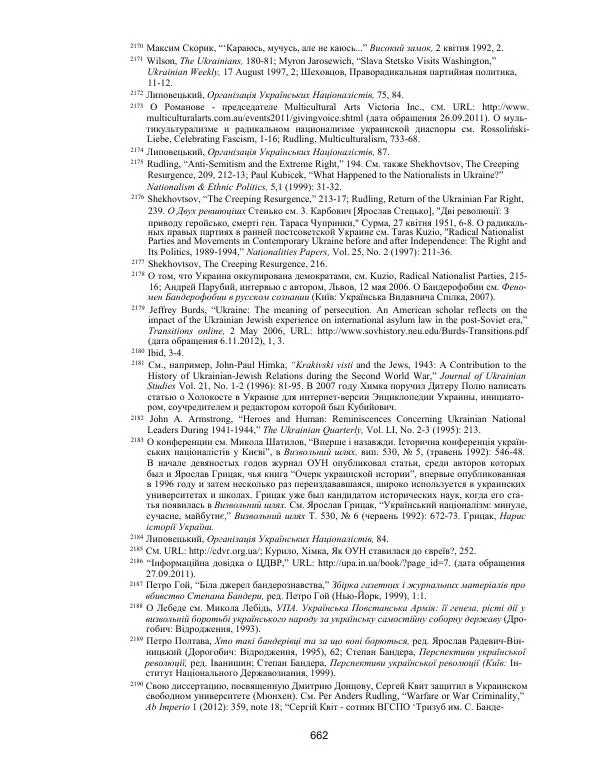 Гжегож Россолински-Либе - Жизнь Степана Бандеры: терроризм, фашизм, геноцид, культ - Страница № 661