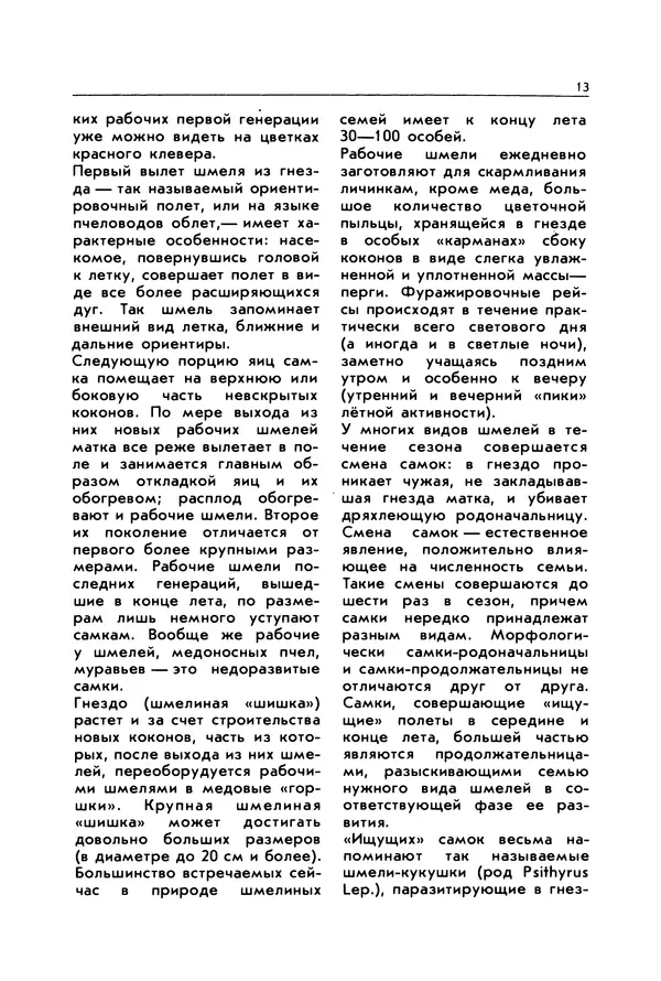Виктор Гребенников - Шмели - опылители клевера - Страница № 12