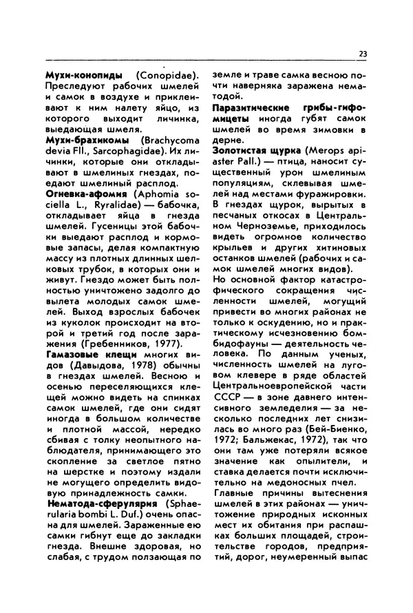 Виктор Гребенников - Шмели - опылители клевера - Страница № 22
