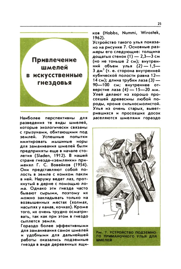 Виктор Гребенников - Шмели - опылители клевера - Страница № 24