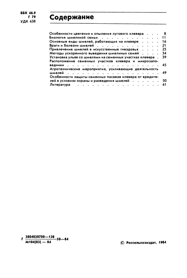 Виктор Гребенников - Шмели - опылители клевера - Страница № 3
