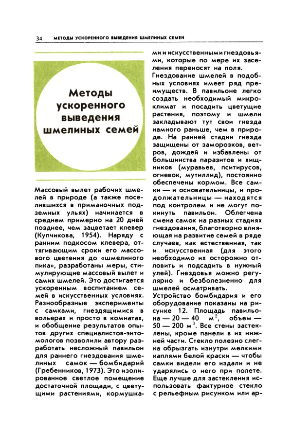 Виктор Гребенников - Шмели - опылители клевера - Страница № 33
