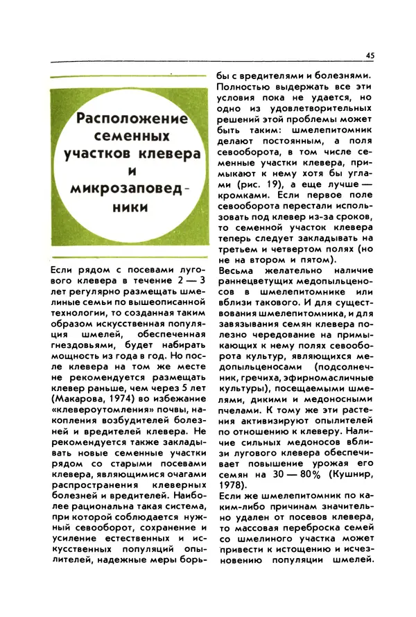 Виктор Гребенников - Шмели - опылители клевера - Страница № 44