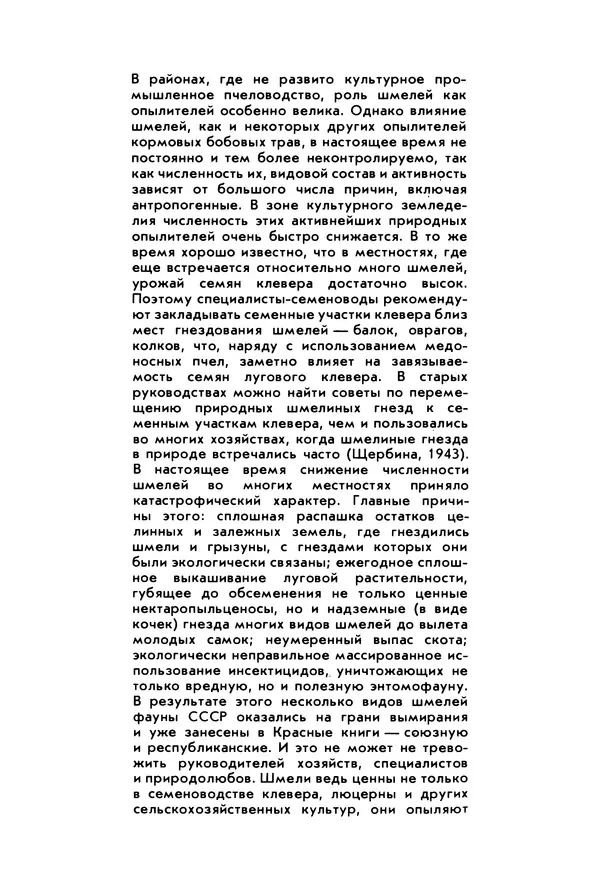 Виктор Гребенников - Шмели - опылители клевера - Страница № 5