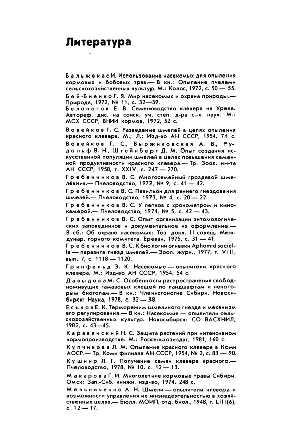 Виктор Гребенников - Шмели - опылители клевера - Страница № 60