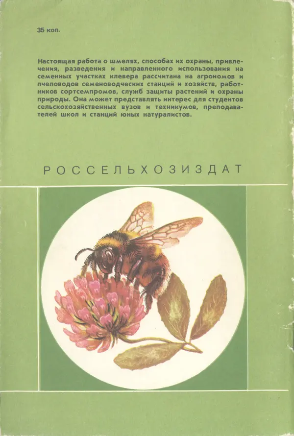 Виктор Гребенников - Шмели - опылители клевера - Страница № 63