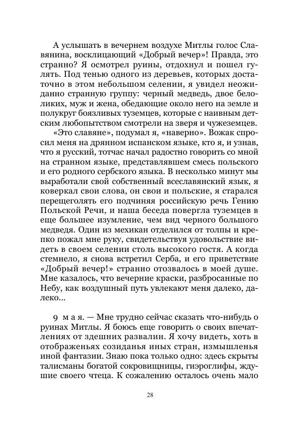 Константин Бальмонт - В странах солнца - Страница № 28