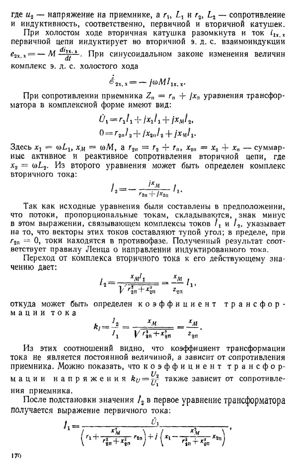 Александр Каплянский - Теоретические основы электротехники. Изд. 2-е - Страница № 171