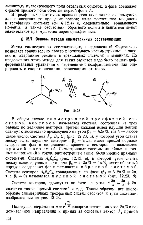 Александр Каплянский - Теоретические основы электротехники. Изд. 2-е - Страница № 197
