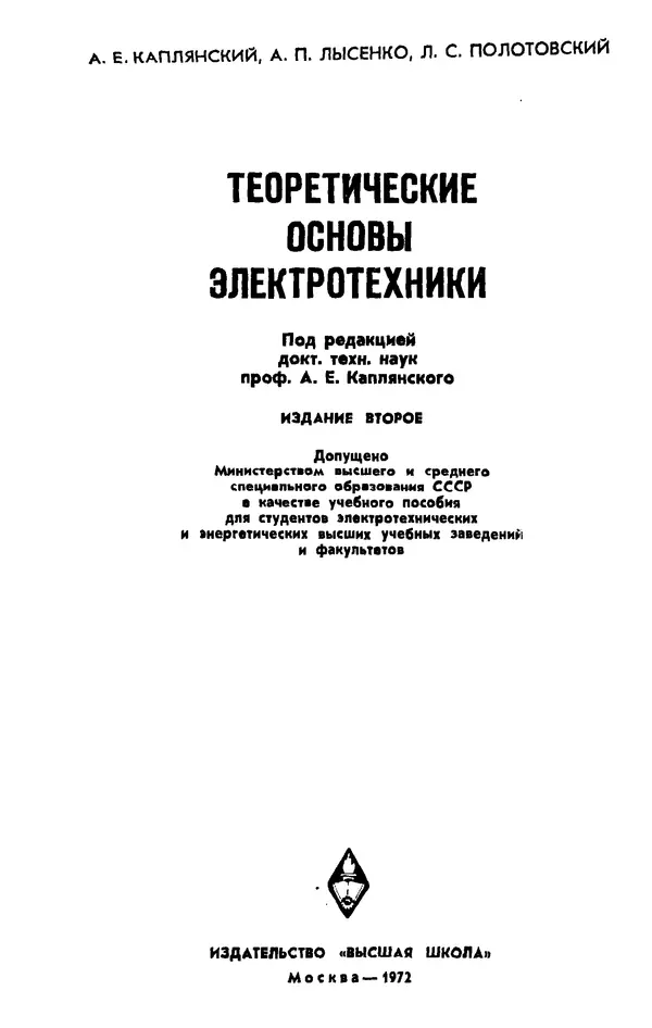 Александр Каплянский - Теоретические основы электротехники. Изд. 2-е - Страница № 2