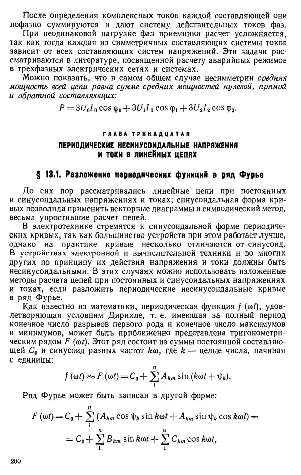 Александр Каплянский - Теоретические основы электротехники. Изд. 2-е - Страница № 201