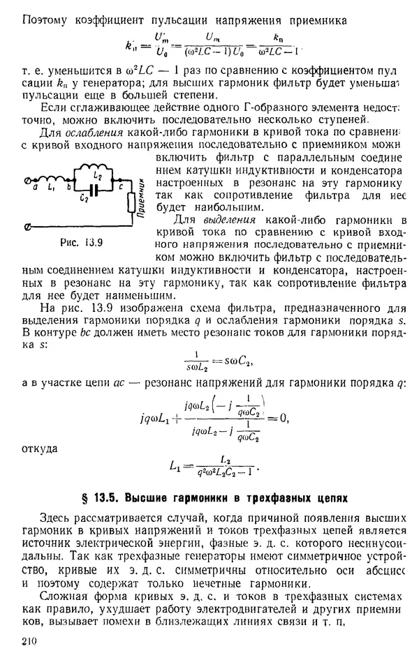 Александр Каплянский - Теоретические основы электротехники. Изд. 2-е - Страница № 211