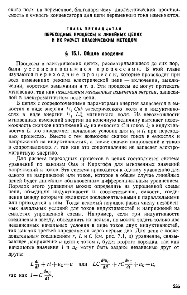 Александр Каплянский - Теоретические основы электротехники. Изд. 2-е - Страница № 236
