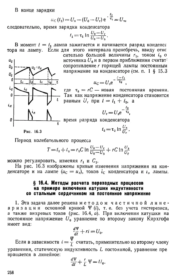 Александр Каплянский - Теоретические основы электротехники. Изд. 2-е - Страница № 259