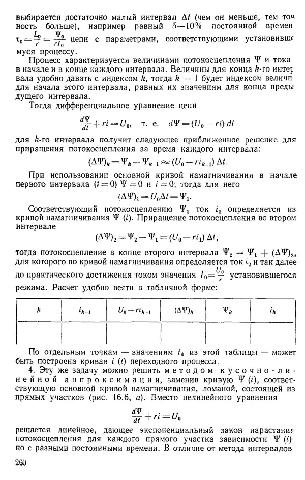 Александр Каплянский - Теоретические основы электротехники. Изд. 2-е - Страница № 261