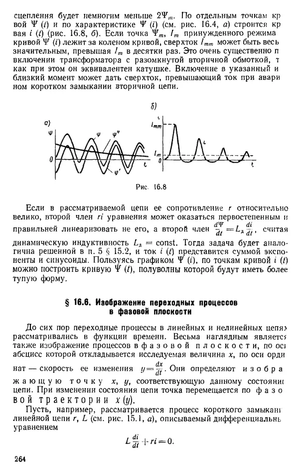 Александр Каплянский - Теоретические основы электротехники. Изд. 2-е - Страница № 265