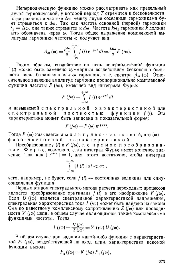 Александр Каплянский - Теоретические основы электротехники. Изд. 2-е - Страница № 274