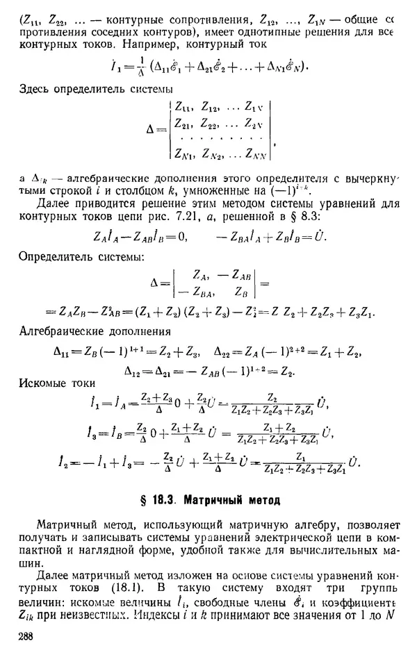 Александр Каплянский - Теоретические основы электротехники. Изд. 2-е - Страница № 289