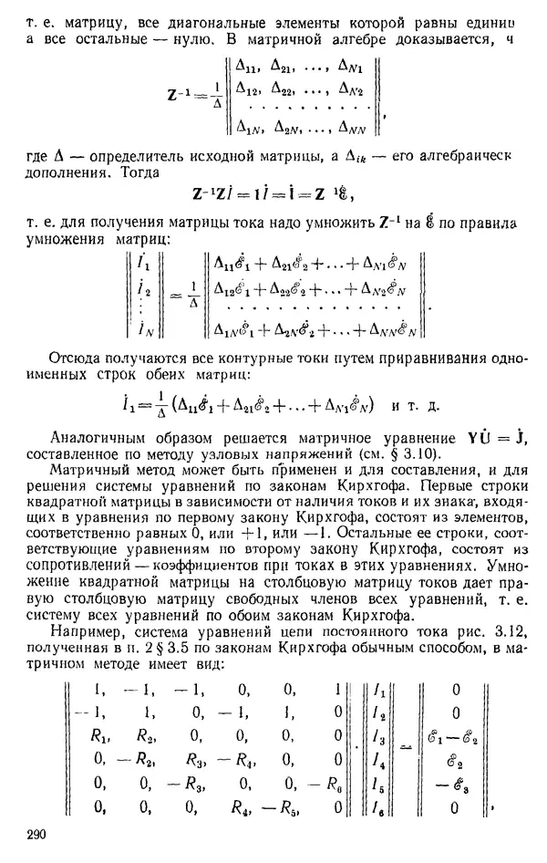 Александр Каплянский - Теоретические основы электротехники. Изд. 2-е - Страница № 291