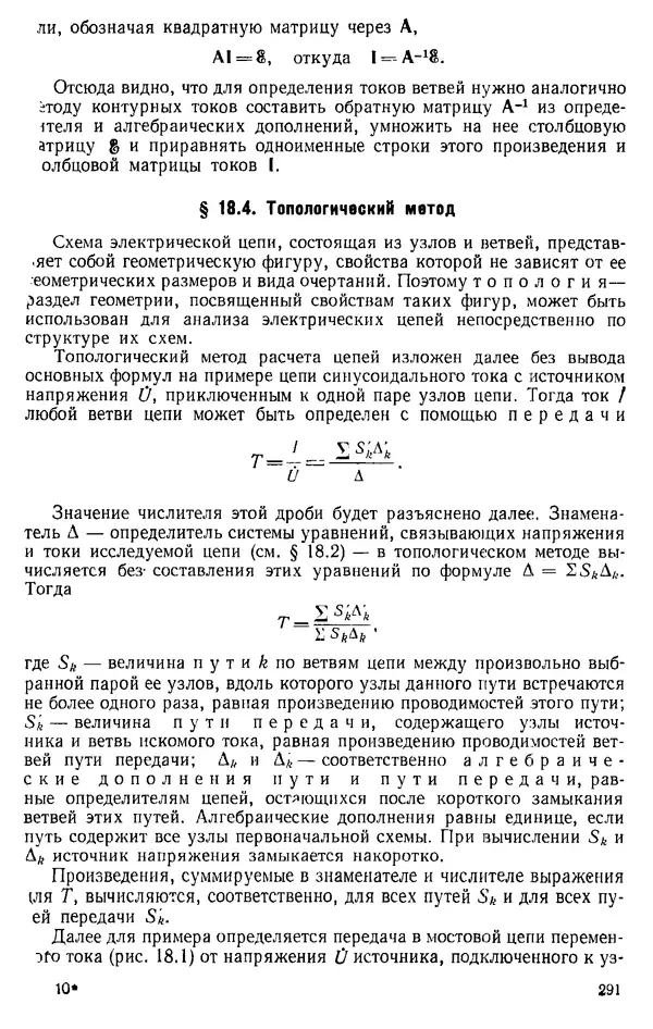 Александр Каплянский - Теоретические основы электротехники. Изд. 2-е - Страница № 292