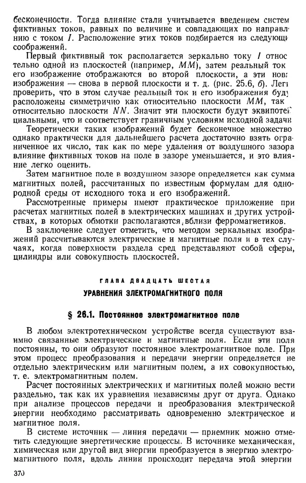 Александр Каплянский - Теоретические основы электротехники. Изд. 2-е - Страница № 371
