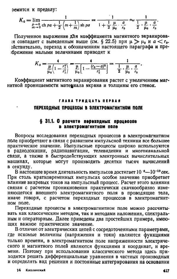 Александр Каплянский - Теоретические основы электротехники. Изд. 2-е - Страница № 418