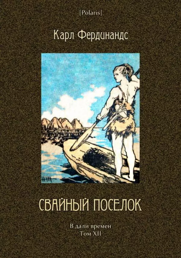 Карл Фердинандс - Свайный поселок - Страница № 1