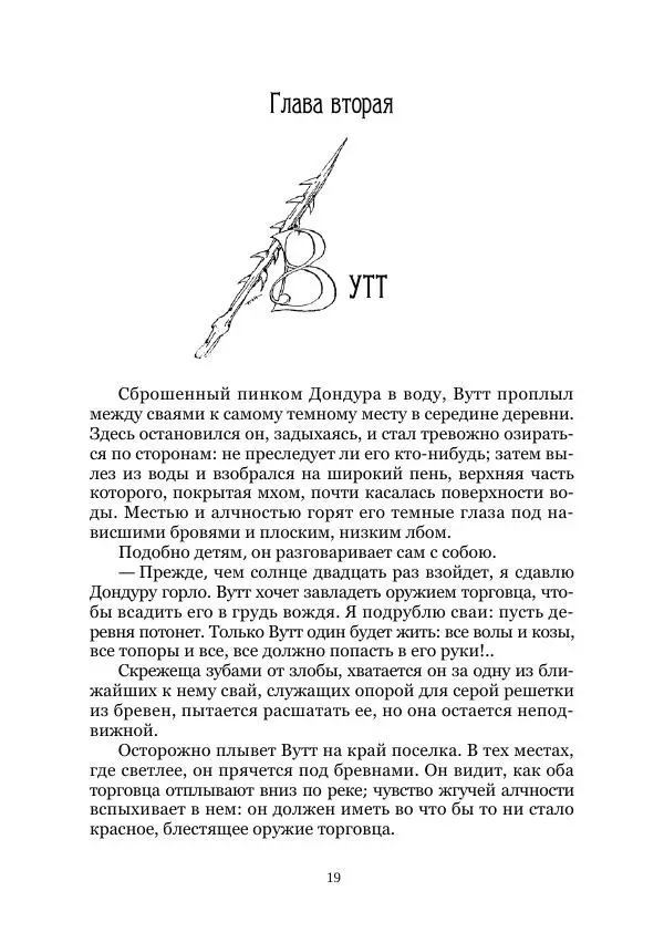 Карл Фердинандс - Свайный поселок - Страница № 19