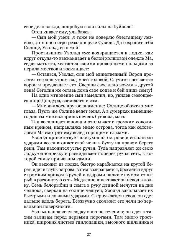 Карл Фердинандс - Свайный поселок - Страница № 27