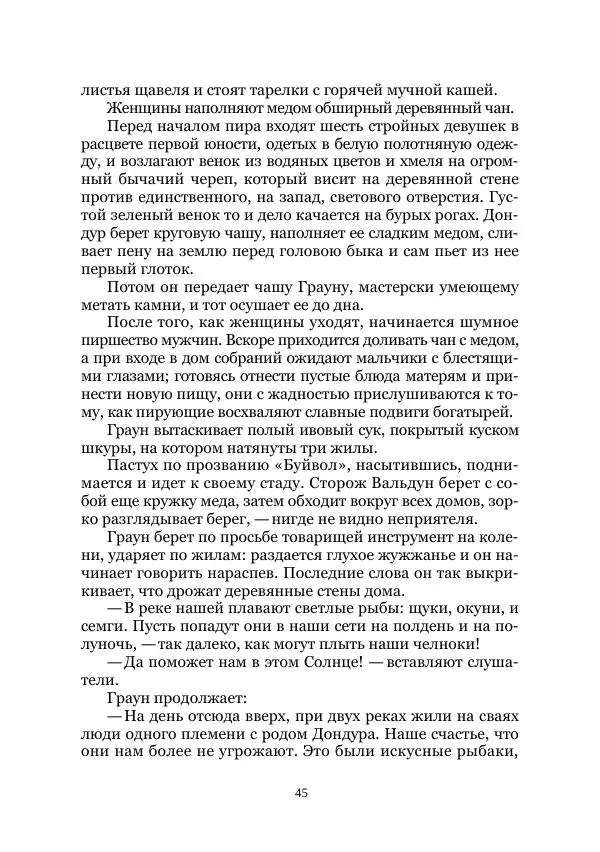 Карл Фердинандс - Свайный поселок - Страница № 45