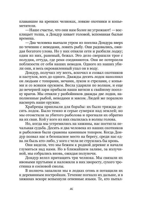 Карл Фердинандс - Свайный поселок - Страница № 46