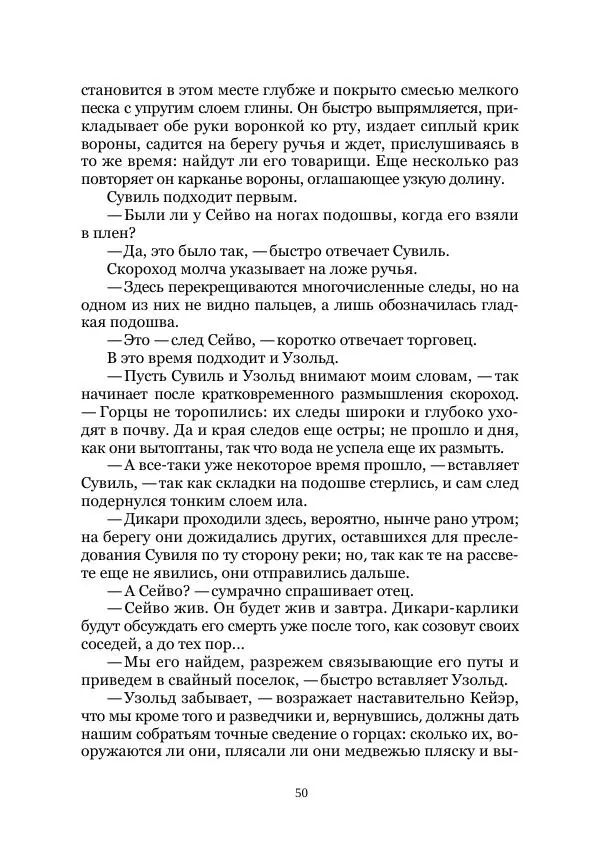 Карл Фердинандс - Свайный поселок - Страница № 50