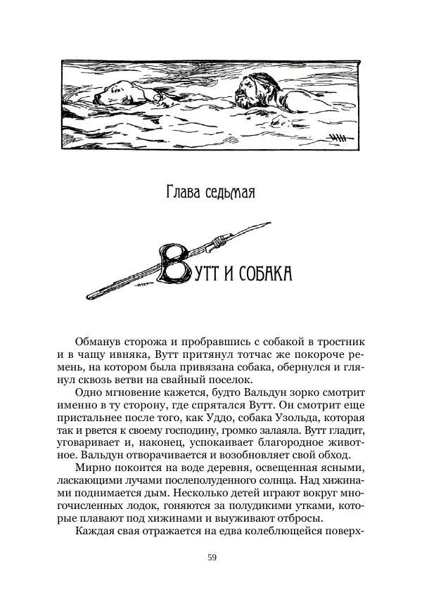 Карл Фердинандс - Свайный поселок - Страница № 59