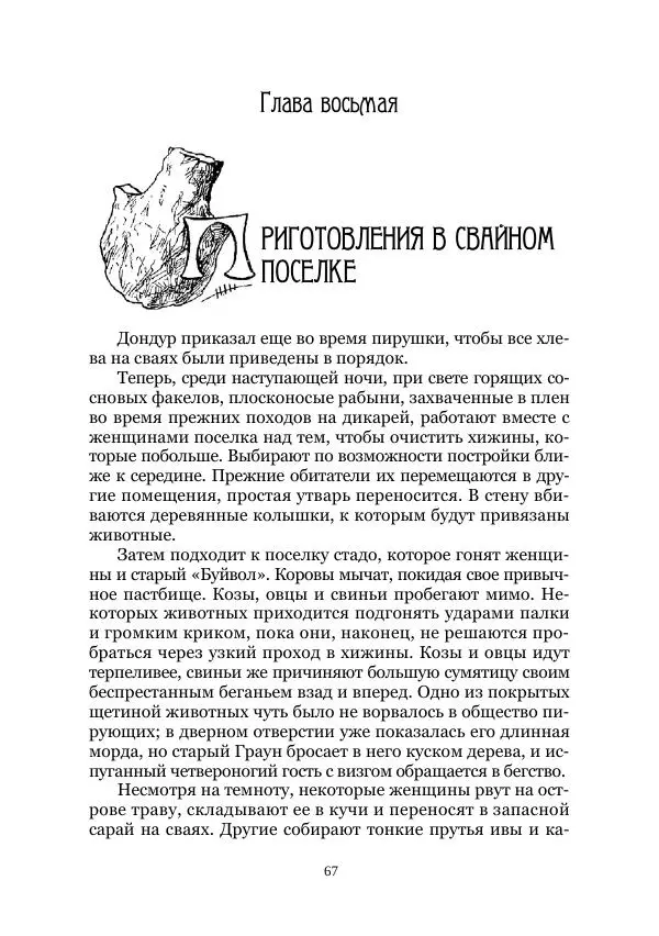 Карл Фердинандс - Свайный поселок - Страница № 67
