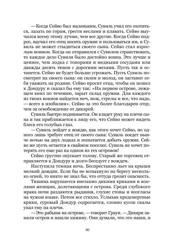 Карл Фердинандс - Свайный поселок - Страница № 90