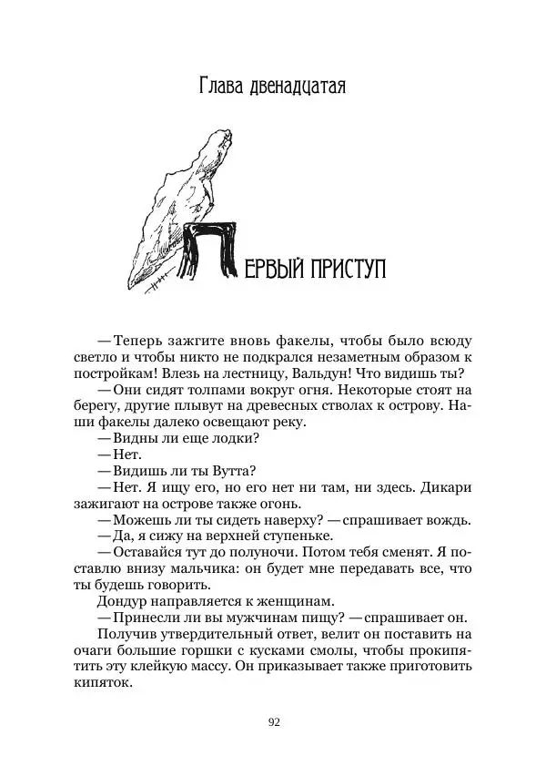 Карл Фердинандс - Свайный поселок - Страница № 92