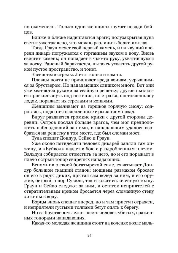 Карл Фердинандс - Свайный поселок - Страница № 94